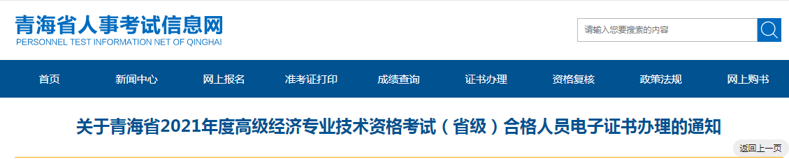 关于青海省2021年度高级经济专业技术资格考试（省级）合格人员电子证书办理的通知