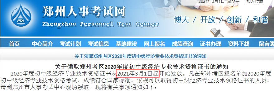 2021年河南郑州初级经济师证书领取时间：2021年3月1日起