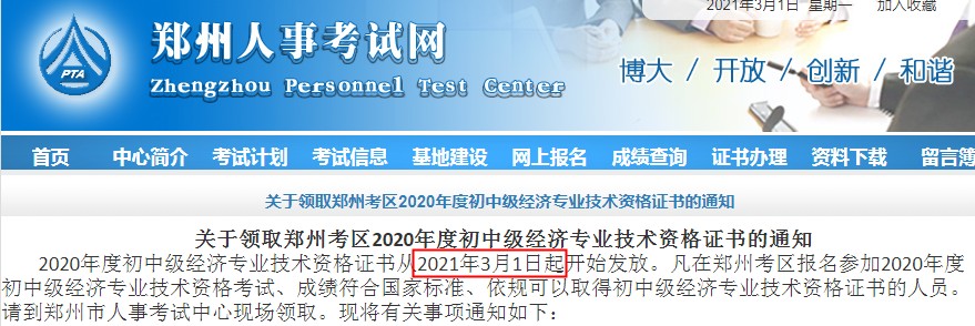 2021年河南郑州初级经济师证书领取时间：2021年3月1日起