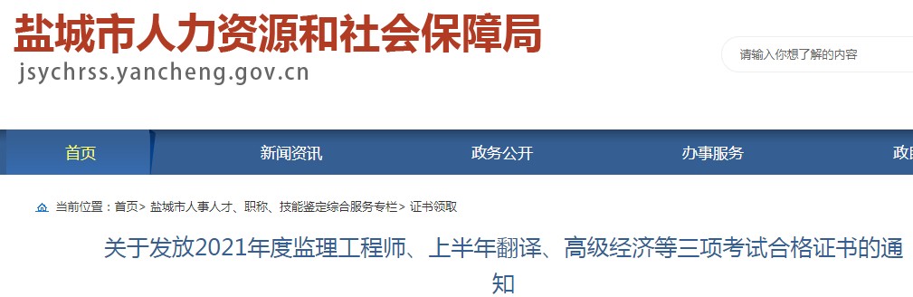 关于发放2021年江苏盐城市高级经济师考试合格证书的通知(9月27日开始)