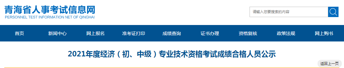青海省2021年度经济（高级）专业技术资格考试成绩合格人员公示