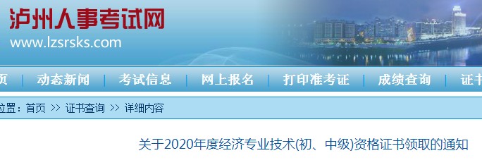 2020年四川泸州初级经济师证书领取时间：2021年3月4日起
