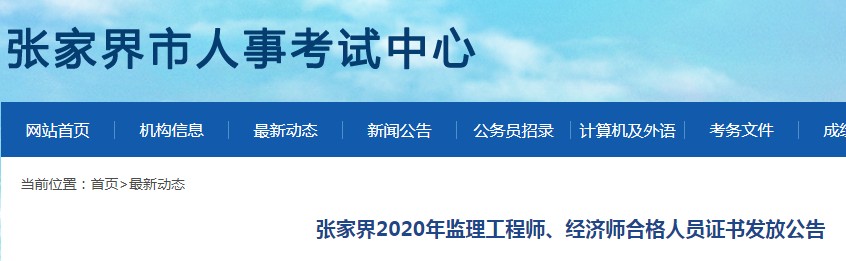 2020年湖南张家界初级经济师合格人员证书发放时间：2021年3月4日