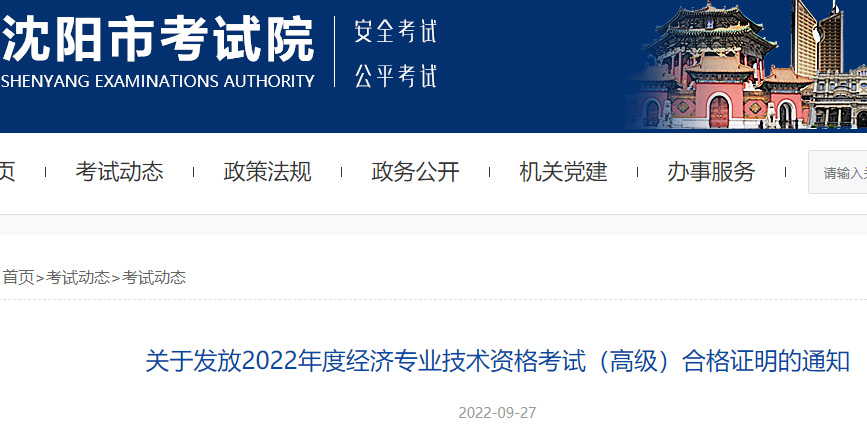 2022年辽宁沈阳高级经济师考试合格证明发放时间：9月28日起