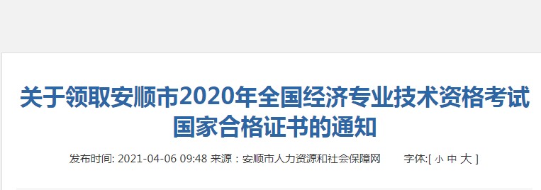 2020年贵州安顺初级经济师国家合格证书领取时间：2021年4月6日至4月23日