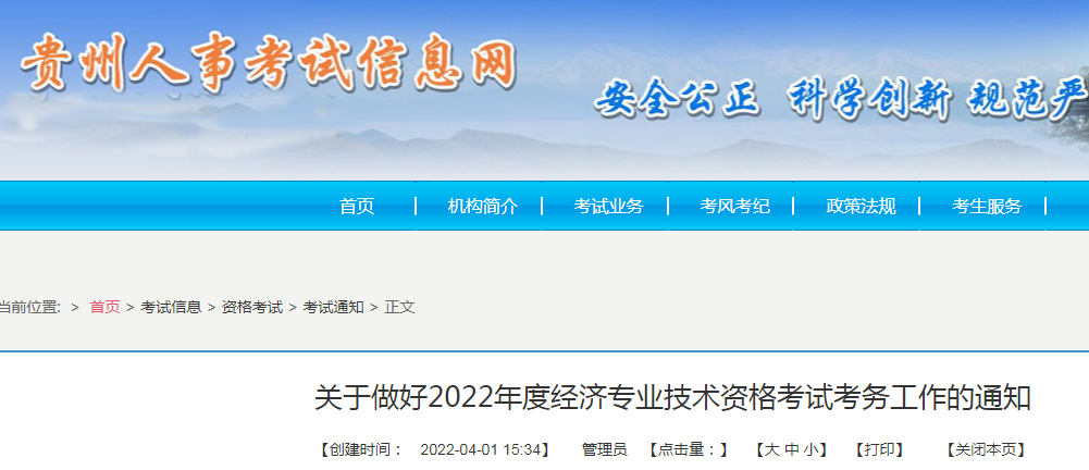 2022年贵州高级经济师报名入口已开通（4月14日至25日）