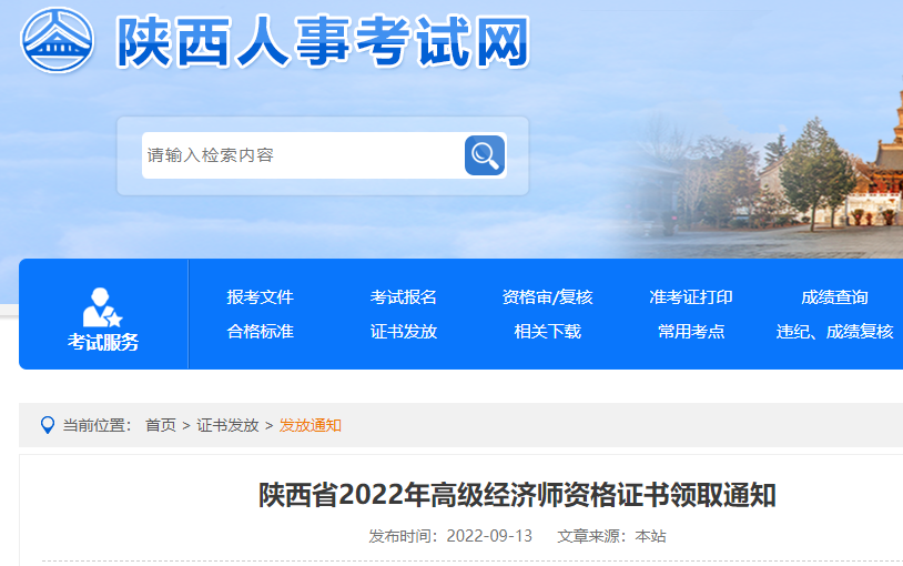 2022年陕西高级经济师资格证书领取时间：9月13日起
