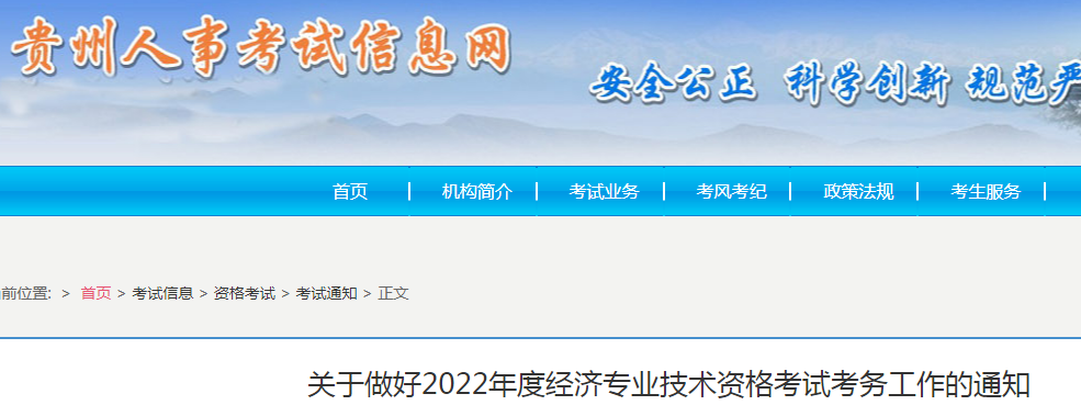 2022年贵州高级经济师报名时间及入口（4月14日至25日）