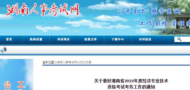 湖南省人事考试网：2022年湖南初级经济师报名时间及入口（7月23日-8月1日）