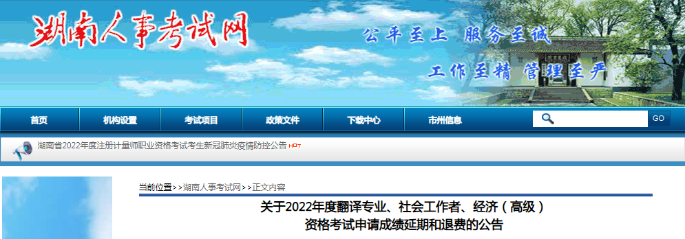 关于湖南省2022年度高级经济师资格考试申请成绩延期和退费的公告