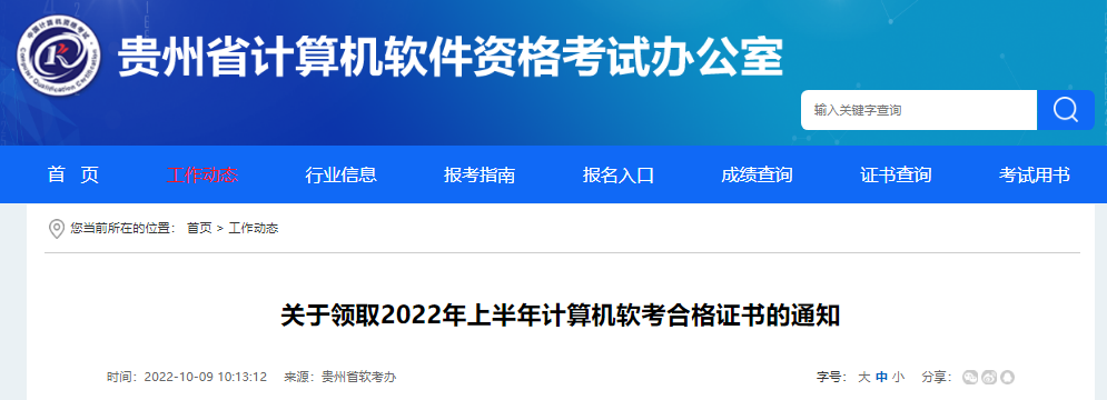 2022年上半年贵州计算机软件水平考试合格证书领取通知