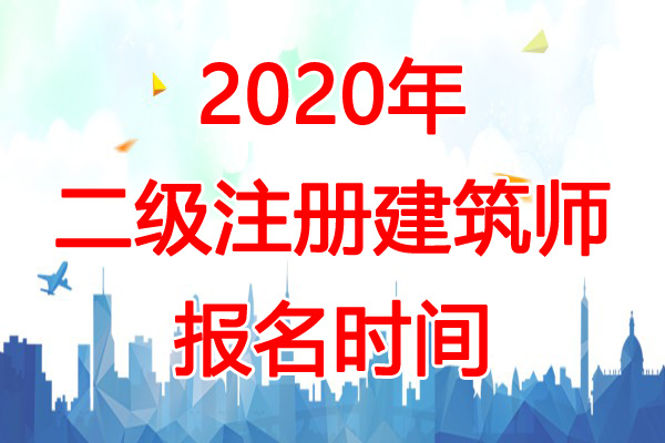 2020年宁夏二级注册建筑师报名时间：预计2-3月份