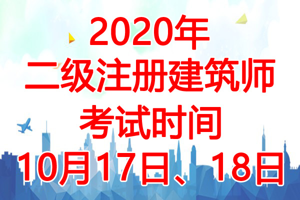 2020年内蒙古二级注册建筑师考试时间：10月17日、18日