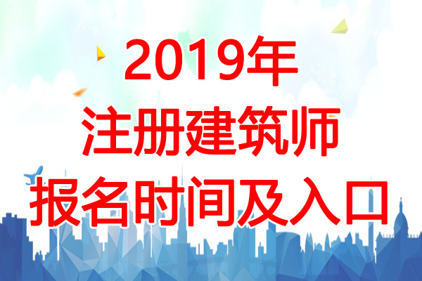 2019年青海二级注册建筑师考试报名时间：2月22日-3月3日