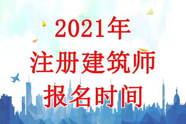 2021年陕西二级注册建筑师报名时间