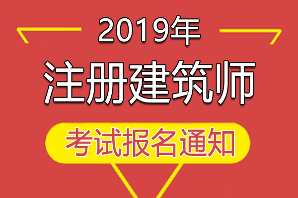 2019年上海二级注册建筑师报名资格审核通知