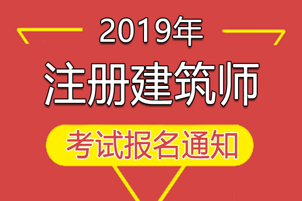 2019年新疆二级注册建筑师报名资格审核通知