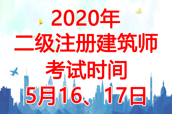 2020年江西二级注册建筑师考试时间