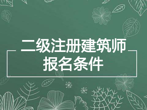 2019年山东二级注册建筑师报考条件、报名条件