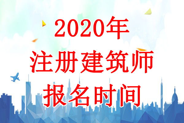 2020年内蒙古二级注册建筑师报名时间：8月6日-16日
