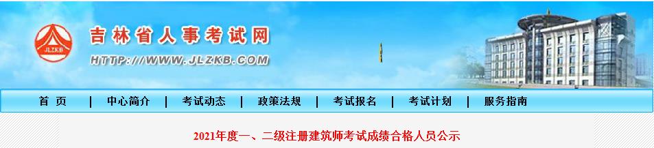 2021年吉林省二级注册建筑师考试成绩合格人员公示