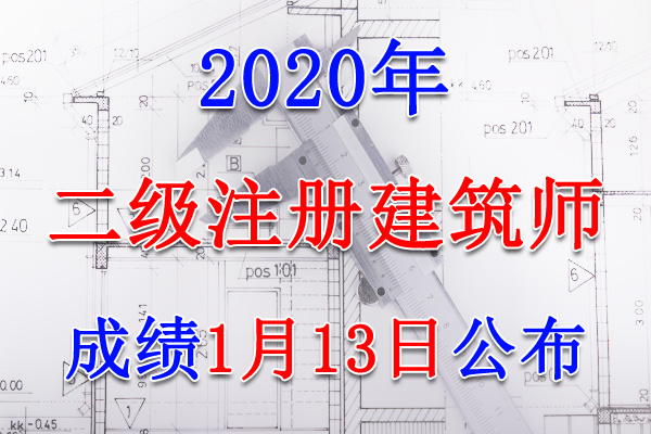 2020年浙江二级注册建筑师成绩查询时间及查分入口【1月13日】