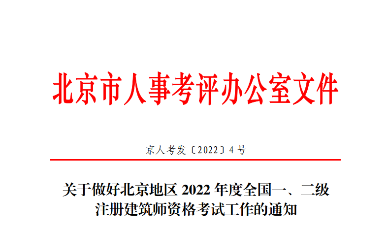 2022年北京全国二级注册建筑师资格考试资格审核通知