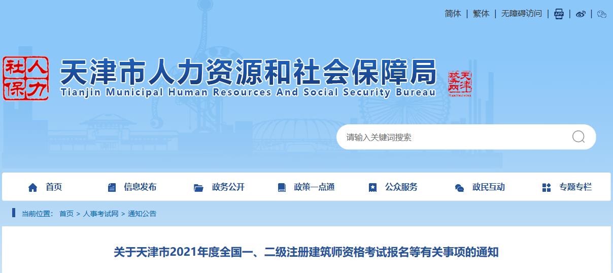 2021年天津二级注册建筑师报名资格审核通知