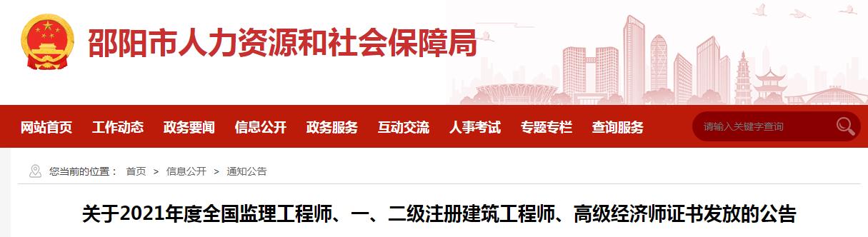 2021年湖南邵阳二级注册建筑工程师证书发放公告
