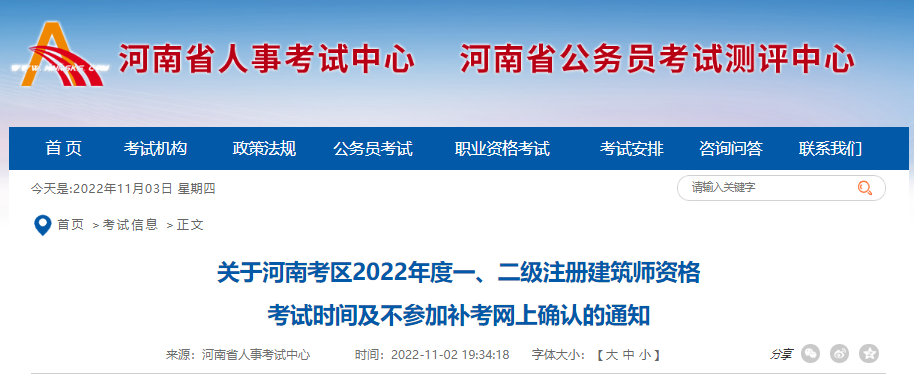 2022年河南考区二级注册建筑师资格考试时间及不参加补考网上确认通知