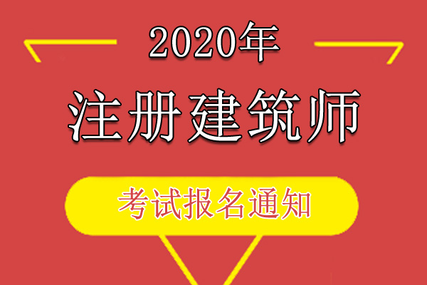 2020年江西二级注册建筑师报名资格审核通知