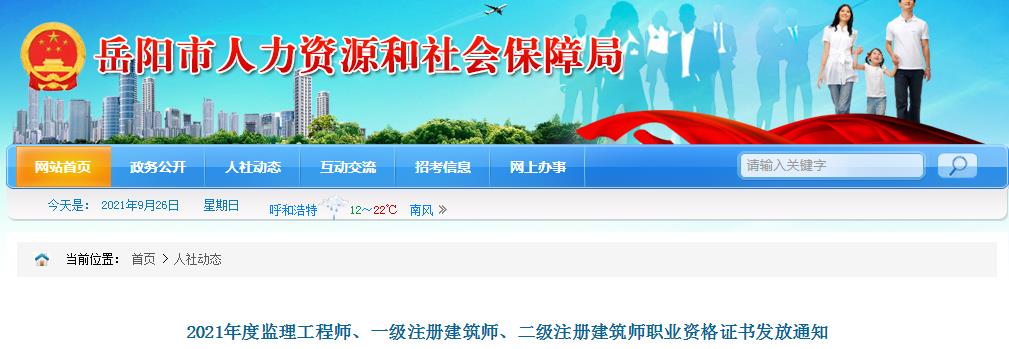 2021年湖南岳阳二级注册建筑师职业资格证书发放通知