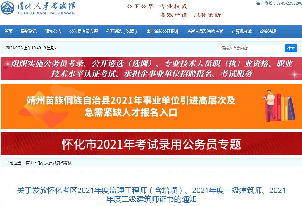 2021年湖南怀化二级注册建筑师证书发放通知