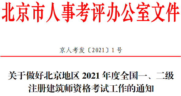 2021年北京二级注册建筑师报名资格审核通知