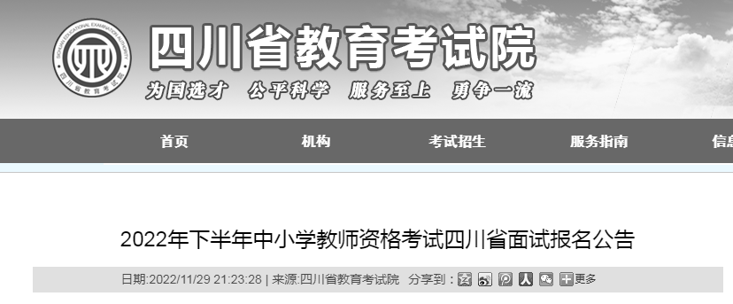 2022下半年四川中小学教师资格考试面试报名及资格审核公告