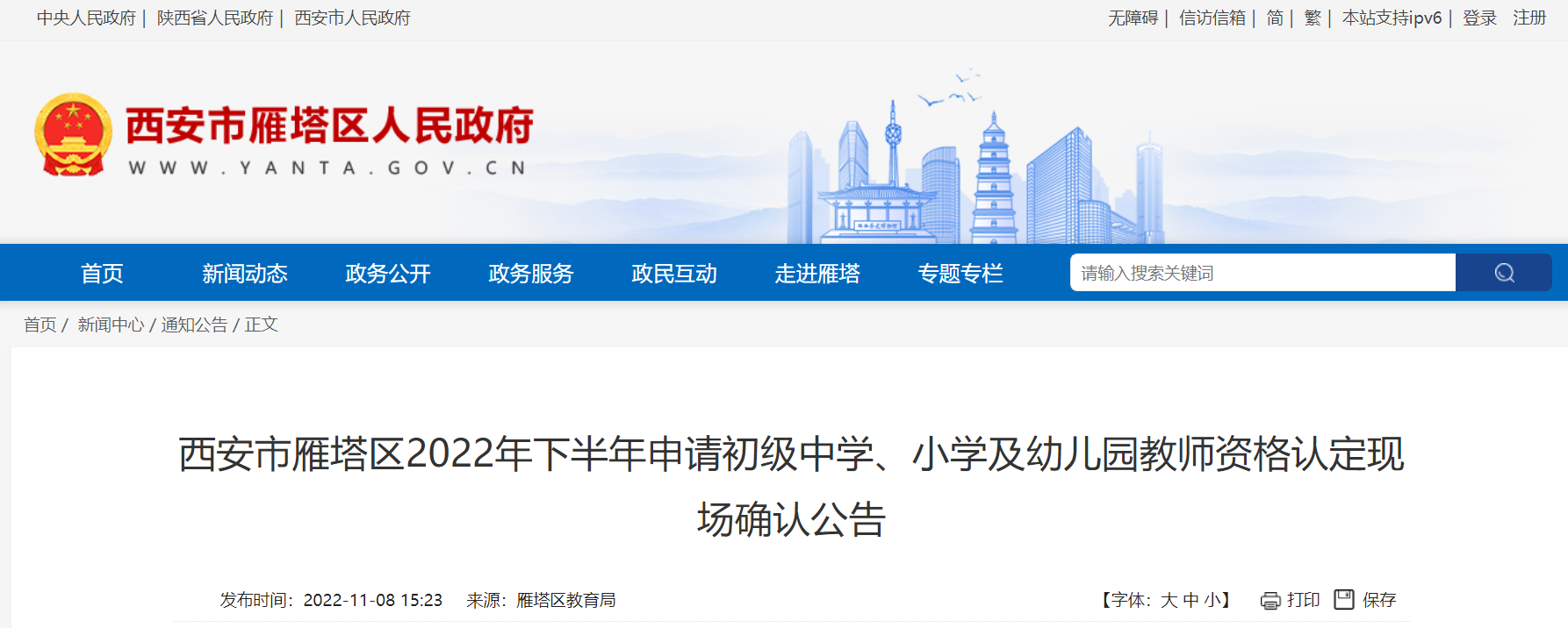2022年下半年陕西西安市雁塔区申请初级中学、小学及幼儿园教师资格认定现场确认公告