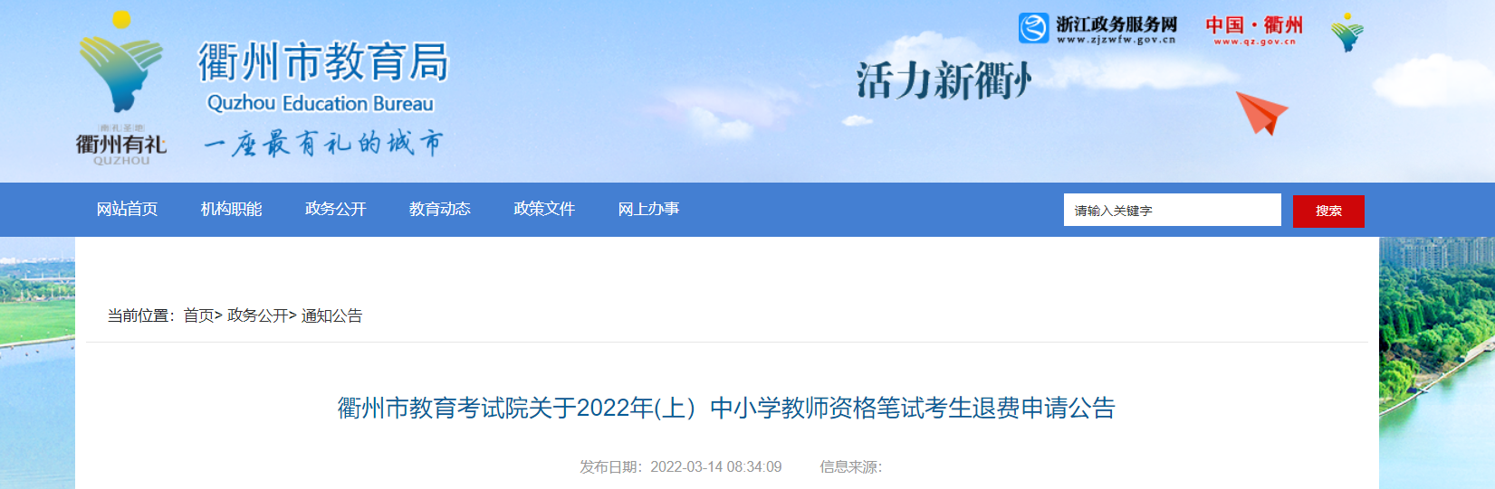2022年上半年浙江衢州中小学教师资格笔试考生退费申请公告