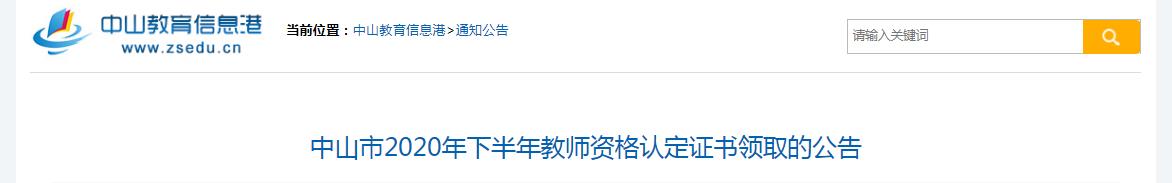 2020年下半年广东中山市教师资格认定证书领取的公告