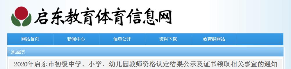 2020年江苏南通启东市初级中学、小学、幼儿园教师资格认定结果公示及证书领取通知