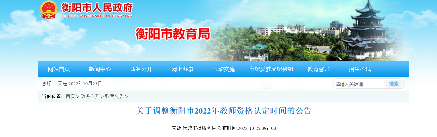 关于调整湖南衡阳市2022年教师资格认定时间的公告