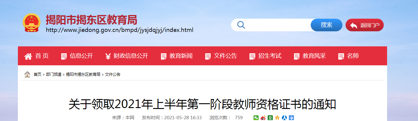 2021年上半年广东揭阳市揭东区第一阶段教师资格证书领取通知