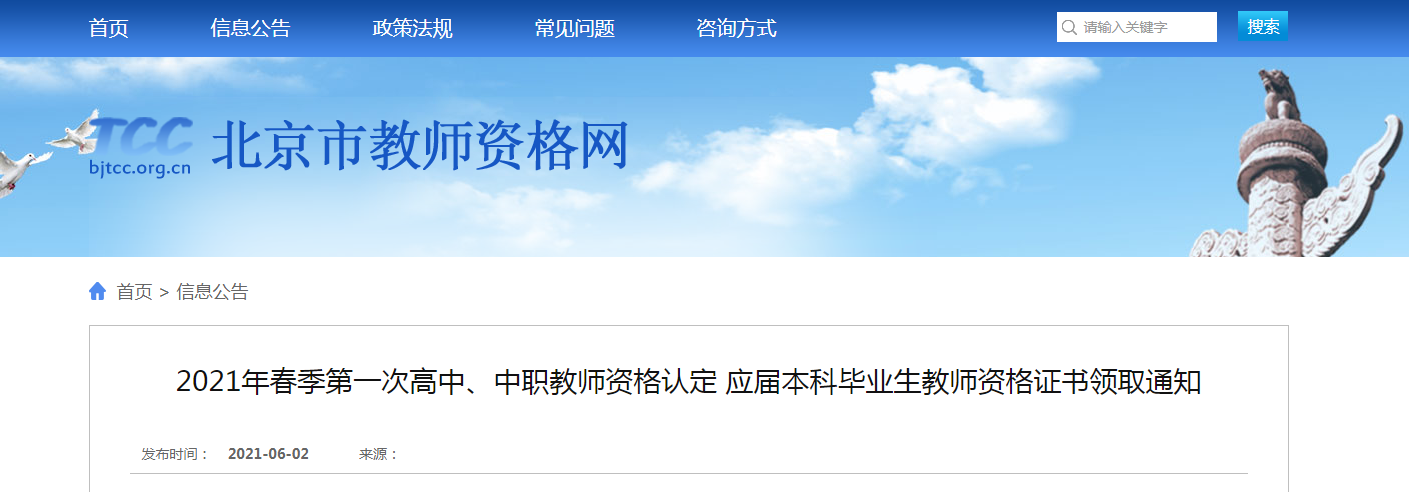 2021年春季北京第一次高中、中职教师资格认定 应届本科毕业生教师资格证书领取通知