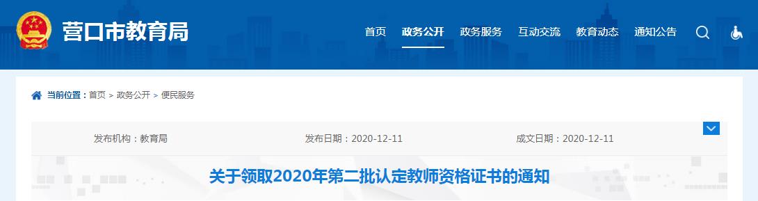 2020年辽宁营口第二批认定教师资格证书领取通知