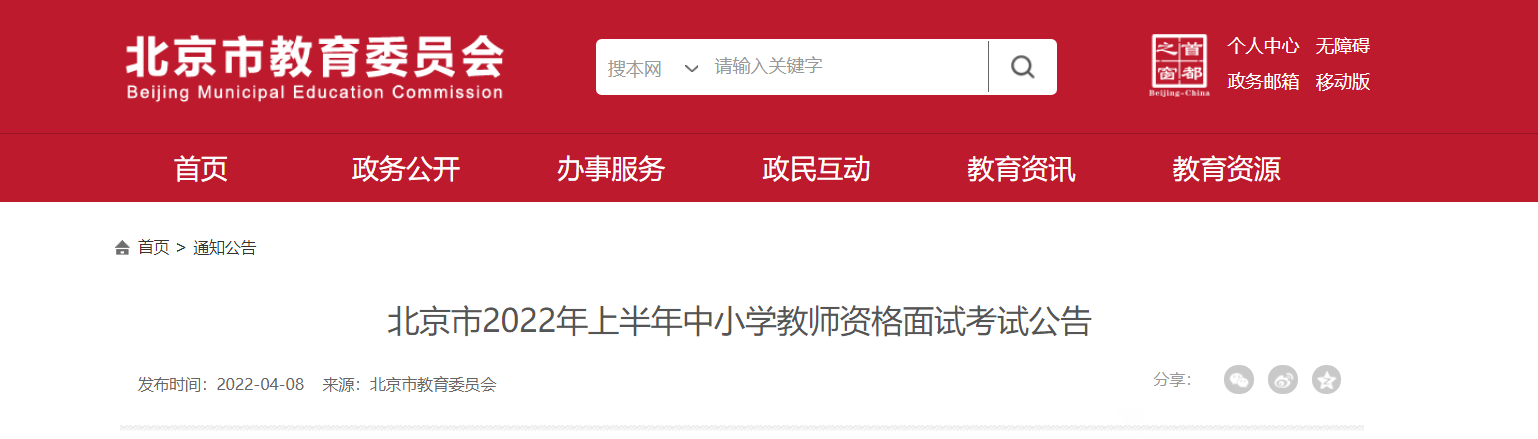 2022上半年北京市中小学教师资格面试考试报名时间、条件及入口【4月15日-18日】