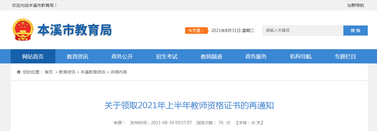 2021年第二批辽宁本溪市教师资格证书领取通知