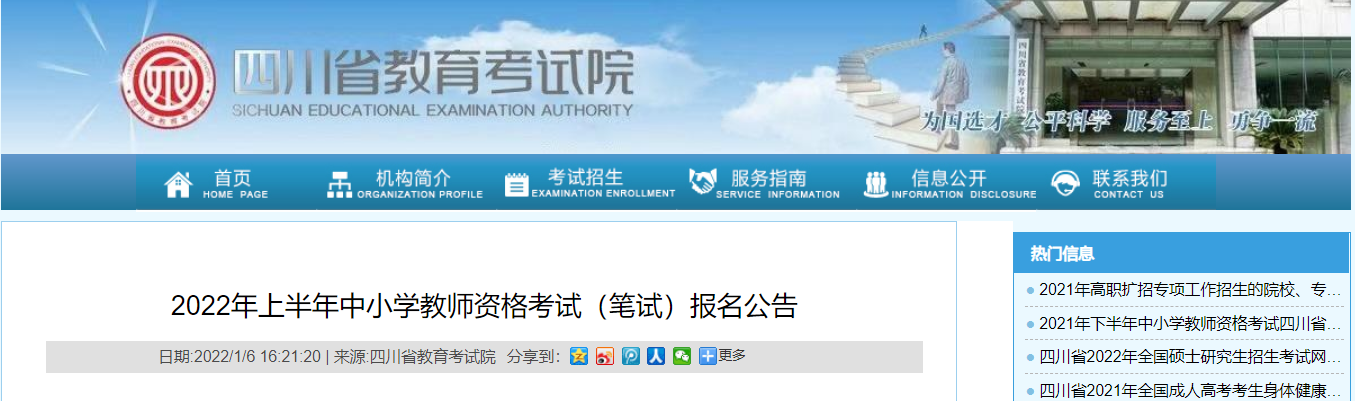 2022年上半年四川中小学教师资格笔试考试报名时间、条件及入口【1月24日-1月26日】