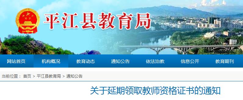 2020湖南岳阳平江县教师资格证书延期领取通知