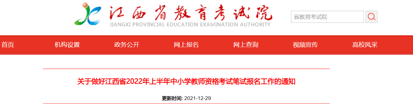 2022年上半年江西中小学教师资格笔试报名时间、条件及入口【1月24日-1月27日】