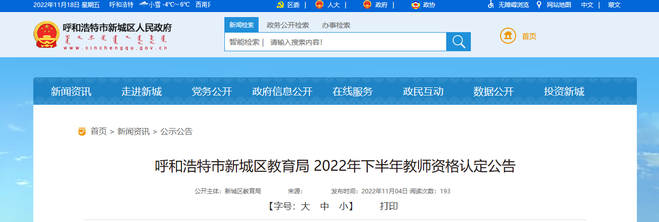 2022年下半年内蒙古呼和浩特市新城区教师资格认定公告