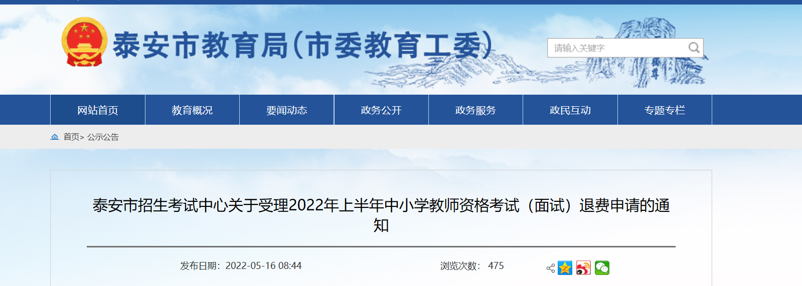 关于受理2022年上半年山东泰安中小学教师资格考试（面试）退费申请的通知